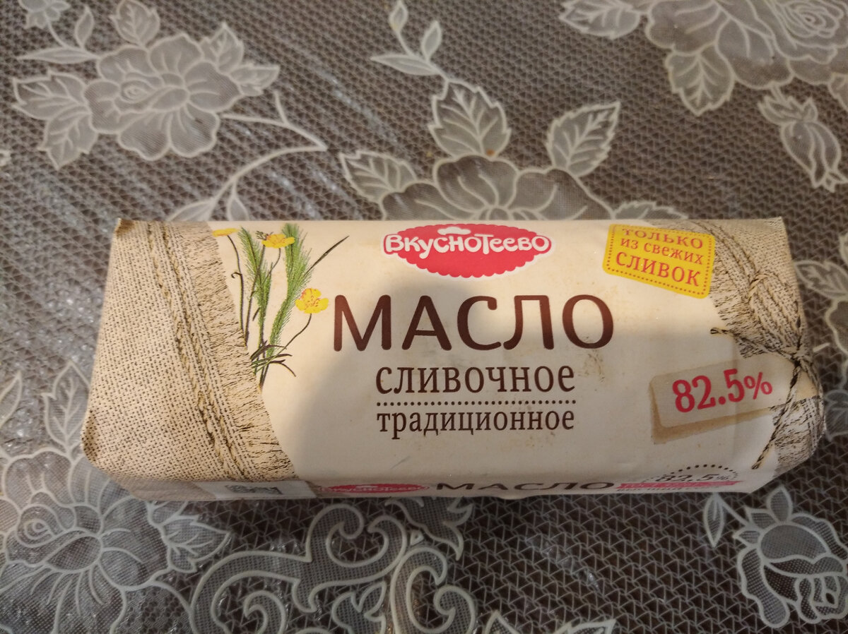 Это нынешняя пачка масла,400 гр. Купили по скидке