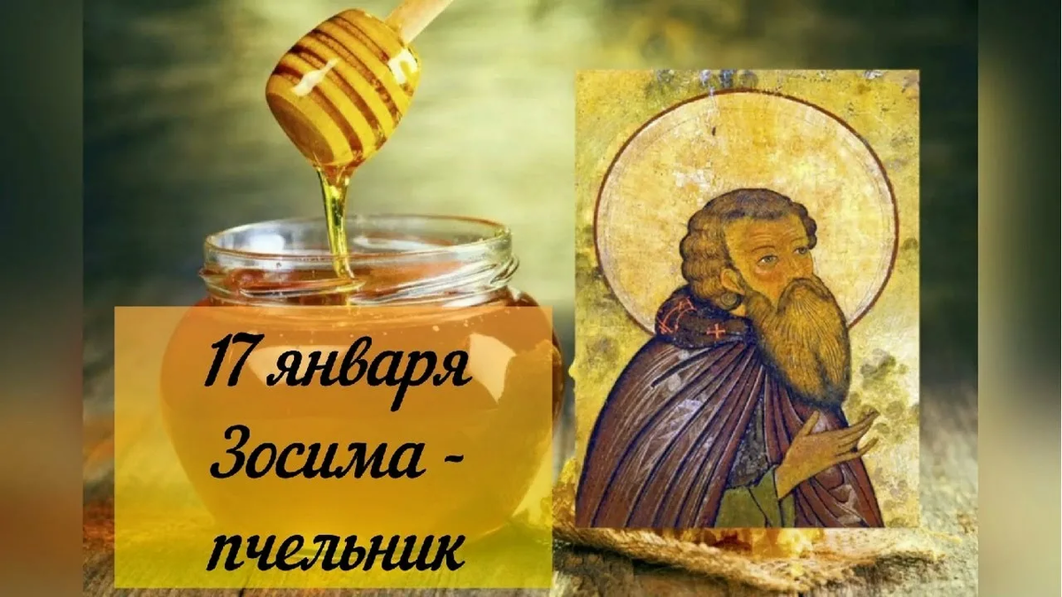 Народные приметы на 17 января. Открытки с днём обнимашек. 01. Праздник в этот день. 17 января народные приметы зосима пчельник.