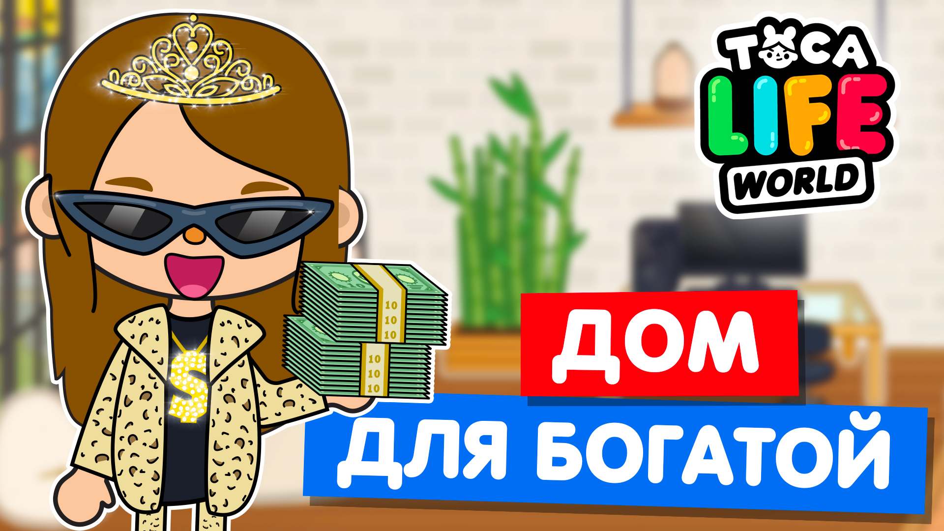 ДОМ ДЛЯ БОГАТОЙ в новом лофте Тока Бока 🏠 Toca Life world