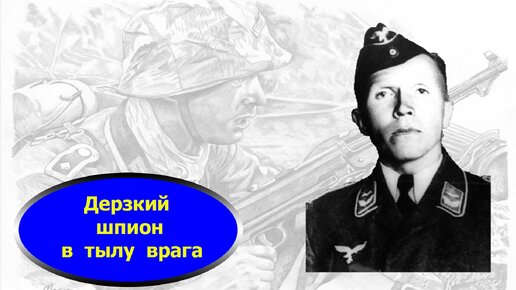 «Неуловимый агент НКВД» : как немецкий офицер Зиберт устранил 11 руководителей Рейхскомиссариата в Украине. Элита разведки