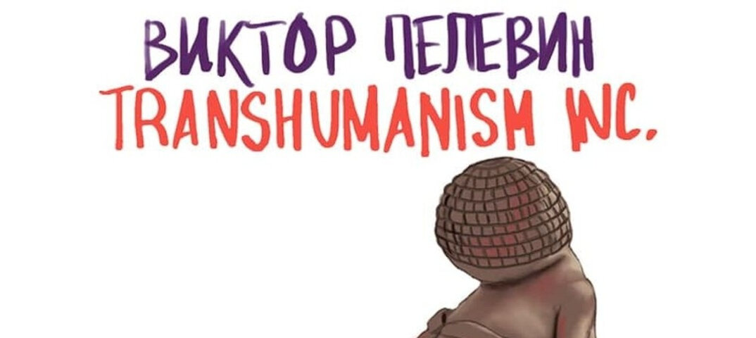 Обложка книги Пелевина «Transhumanism Inc»