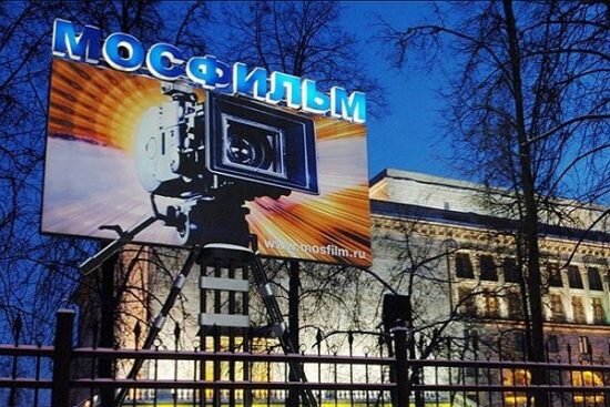 Фото киностудии "Мосфильм"