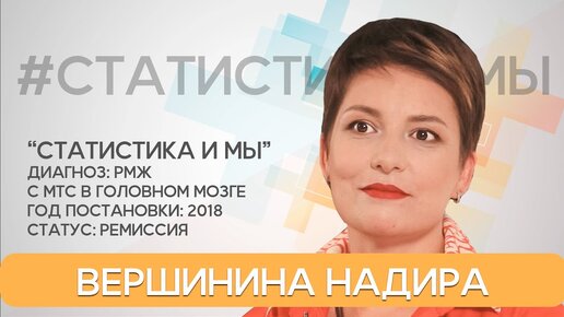 Надира Вершинина: РМЖ, метастазы в мозге. «Сейчас моя жизнь стала гораздо ярче и активнее!»