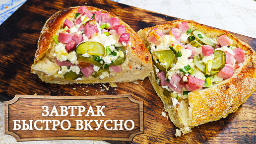 ЗАВТРАК за 10 минут! Быстро и вкусно.