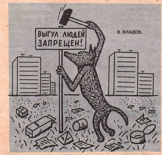 Художник В.Владов журнал "Крокодил" №09 1993