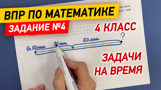 下载视频: ВПР по математике в 4 классе | Задание №4 - Задачи на время | Математика