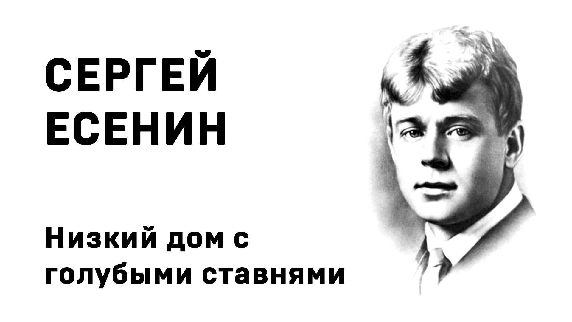 Сергей Есенин Низкий дом с голубыми ставнями... Учить стих | АУДИОКНИГИ ДЛЯ  ШКОЛЬНИКОВ | Дзен