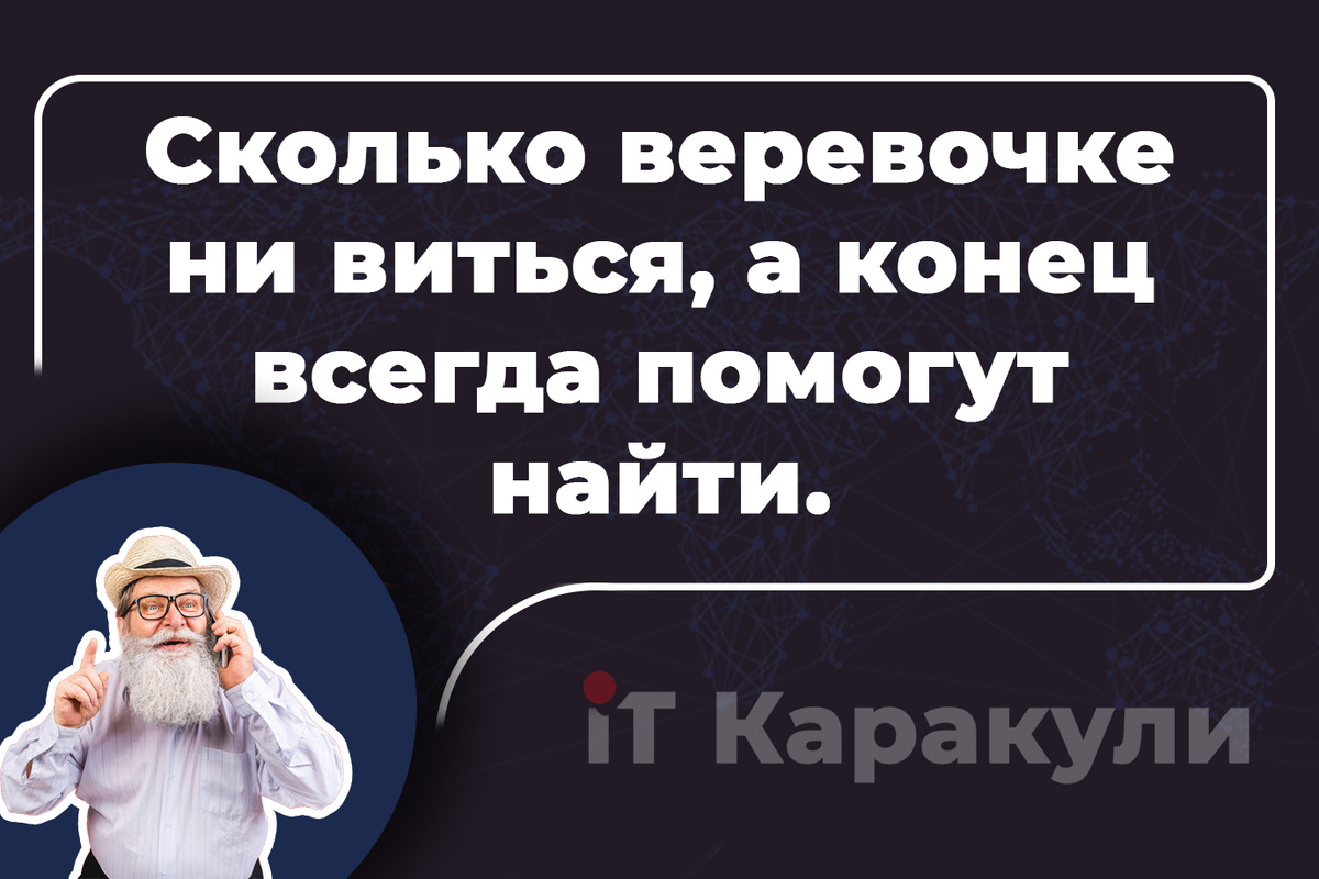 Сколько веревочке ни виться, а конец всегда помогут 
найти / www.itkarakuli.ru
