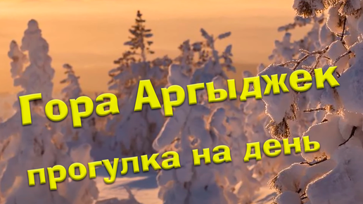 Восхождение на гору Аргыджек - Прогулка на день | Полеты на квадрокоптере в сильные морозы