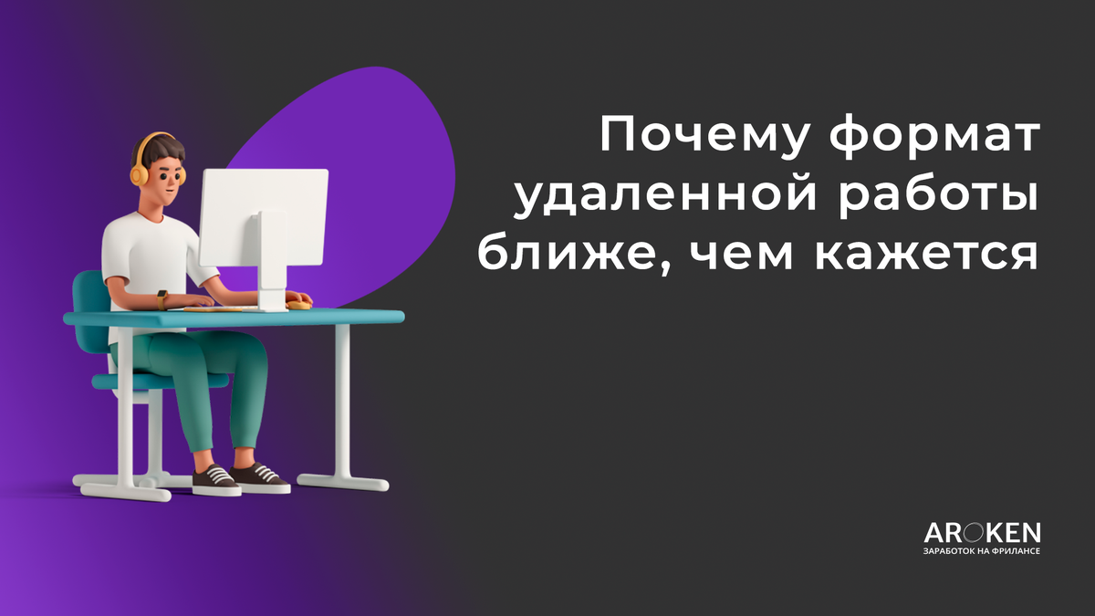 Работа в ближайшее время. Работа близко. Ближе к работе. Твой старт на фрилансе с нуля [арокен].