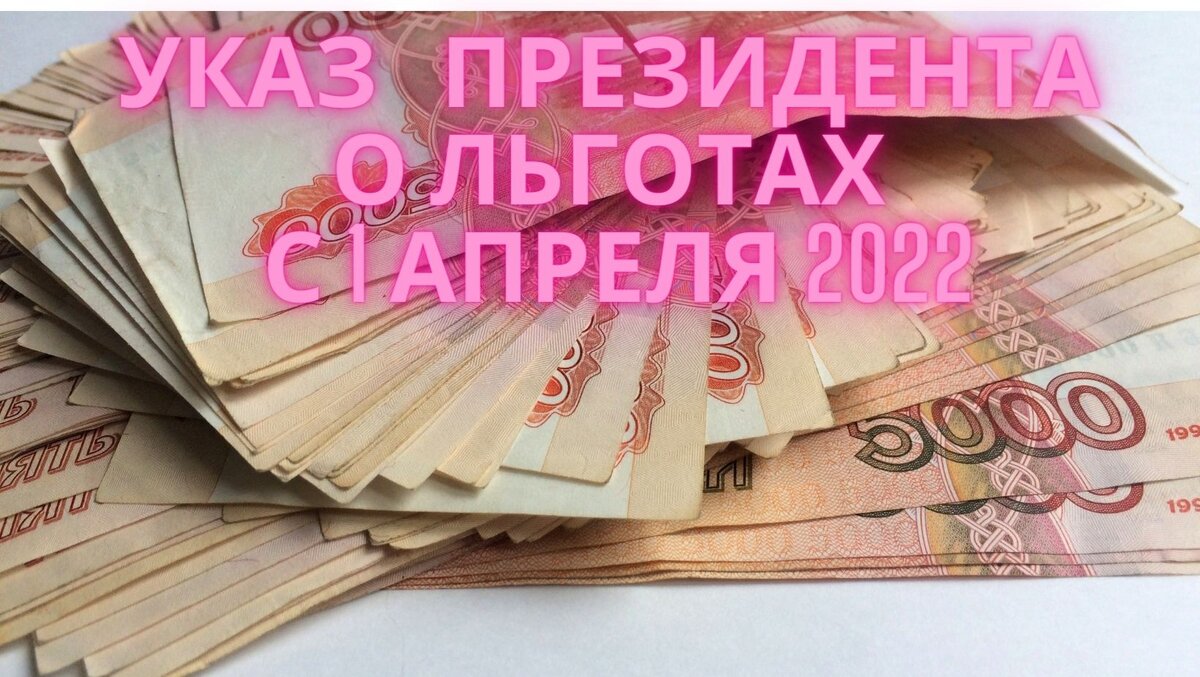 Указ президента о льготах