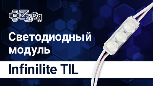 Светодиодный модуль Infinilite TIL