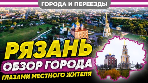 Рязань. Обзор города глазами местного жителя