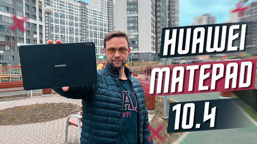 ИДЕАЛЕН ЗА СВОЮ СТОИМОСТЬ 🔥 ПЛАНШЕТ HUAWEI MATEPAD 10.4 УМЕЮТ ДЕЛАТЬ ЛУЧШЕ И ДЕШЕВЛЕ ОСТАЛЬНЫХ