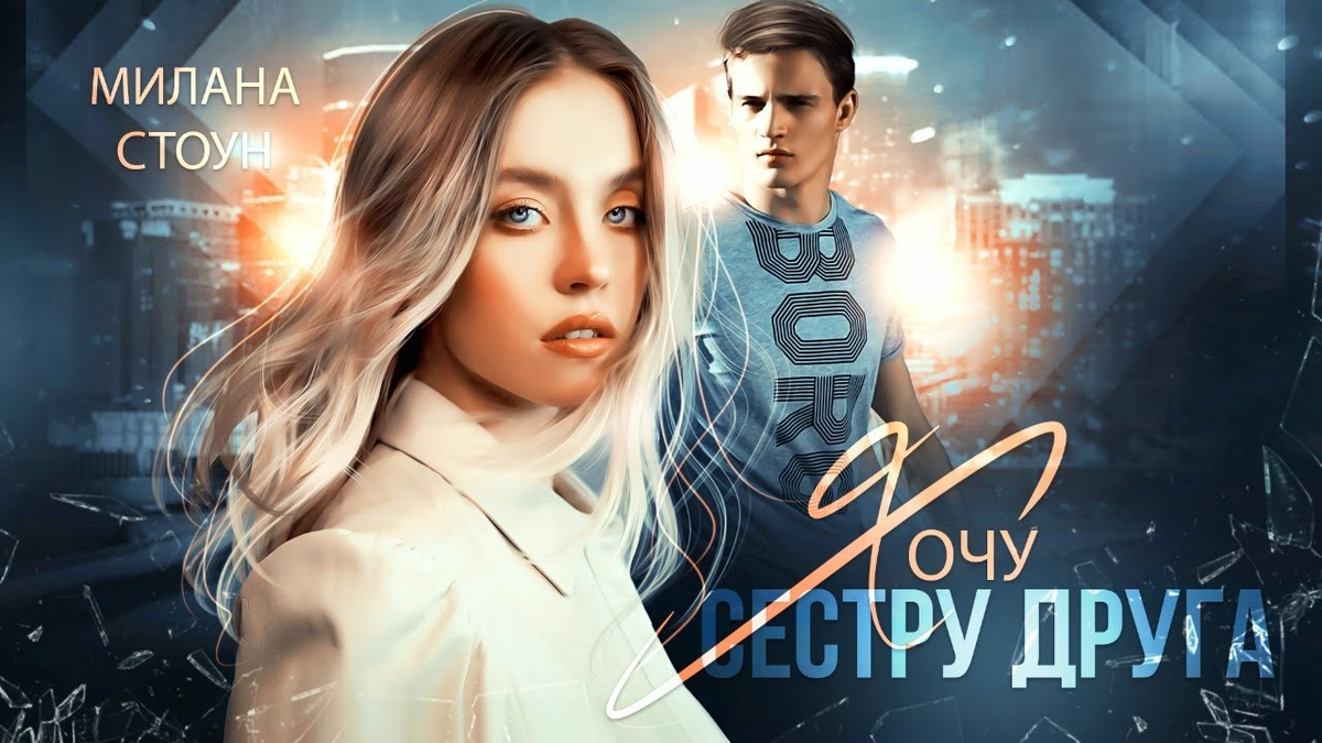 Книги сестра друга. Сестра друга читать. Дороти эдвардс моя озорная сестрёнка. Манга друзья. Моя озорная сестренка и ее друзья.