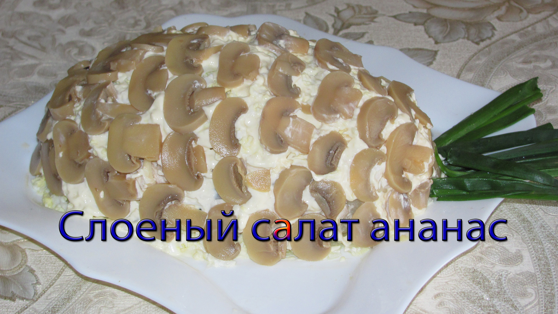 Слоёный салат с ананасами, курицей и жареными грибами