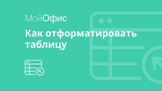 МойОфис Таблица. Как отформатировать таблицу