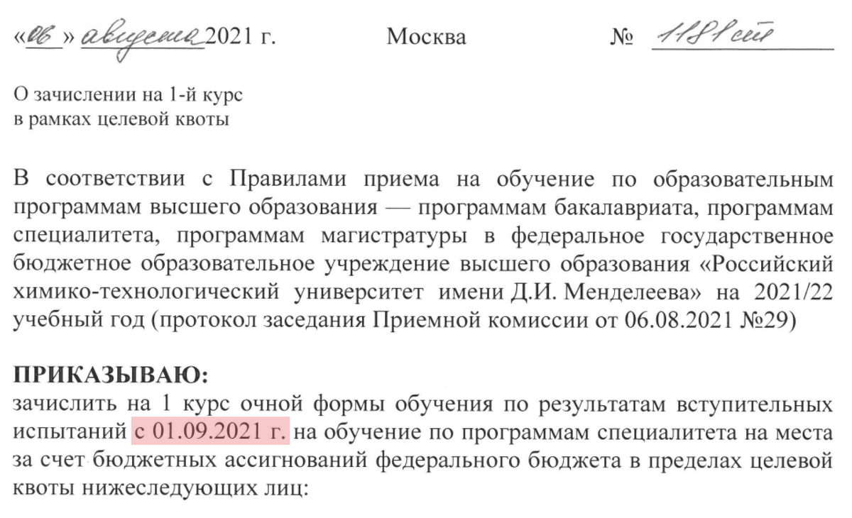 Приказ о зачислении РХТУ им. Менделеева от 06.08.2021 г. № 1181ст