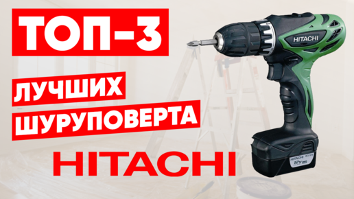 3 лучших шуруповерта HITACHI. Рейтинг