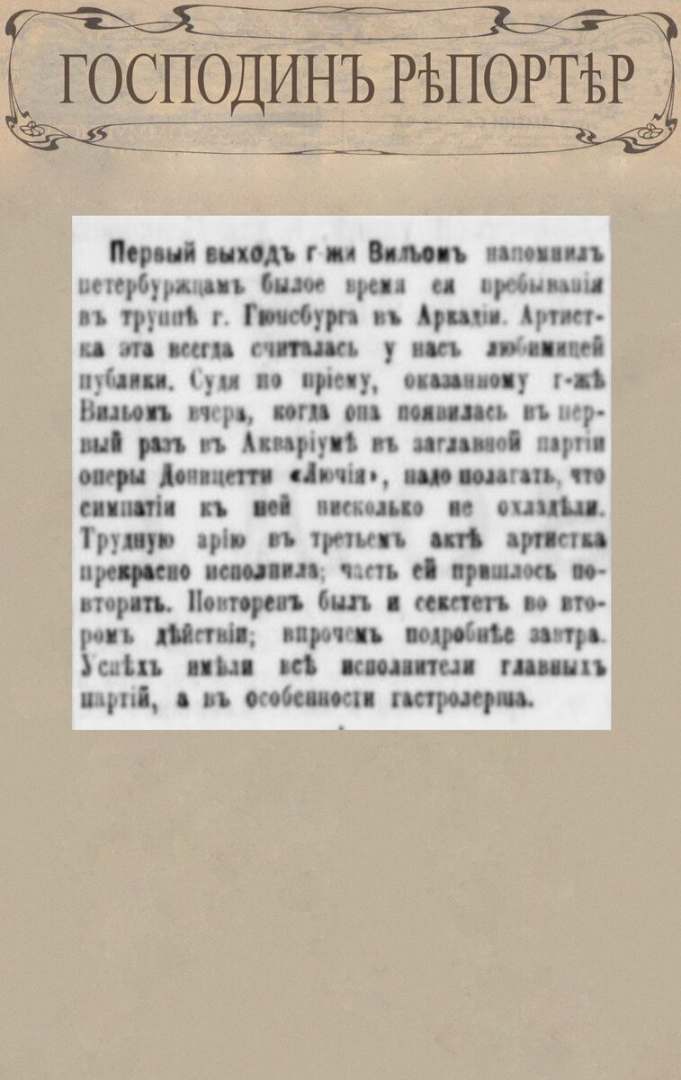 Первый выход госпожи Вильом // Петербургская газета. № 150, 3 июня 1894 г. С. 3.