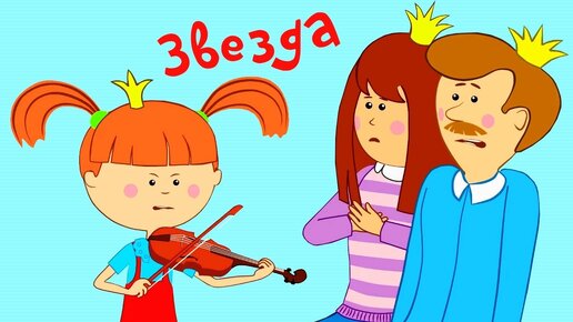 ⭐ЗВЕЗДА⭐ Новая серия! - Жила-была Царевна - Веселые мультики и песни для детей