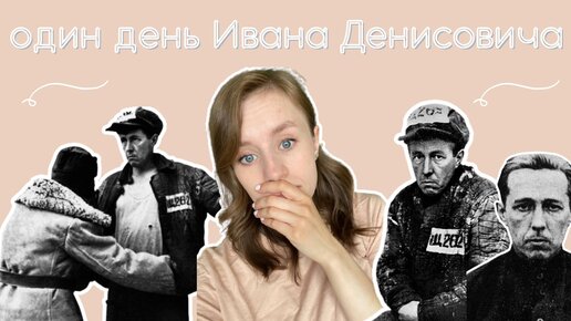 КАК ВЫЖИВАЛИ В ГУЛАГЕ: КАТОРЖНЫЙ ТРУД, МИНИМУМ ЕДЫ И НЕВЫНОСИМЫЕ УСЛОВИЯ // один день Ивана Денисовича