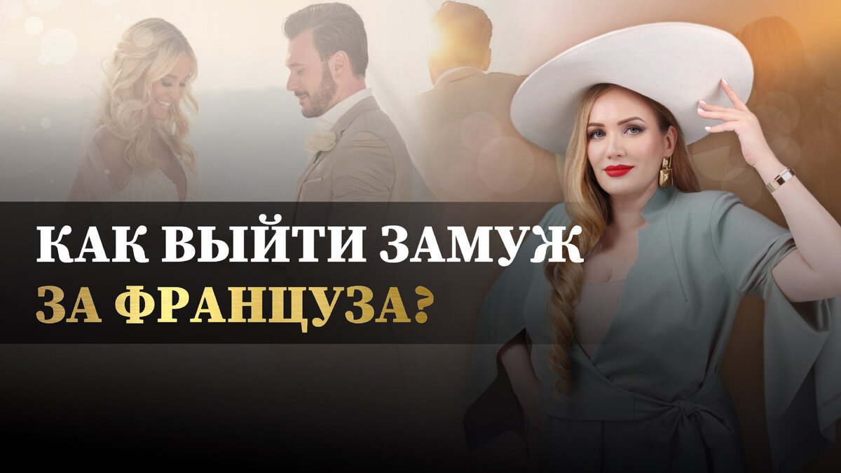 Как выйти замуж за француза (мини-сериал, 2022) (мелодрама) (4 серии) HD. Скромн