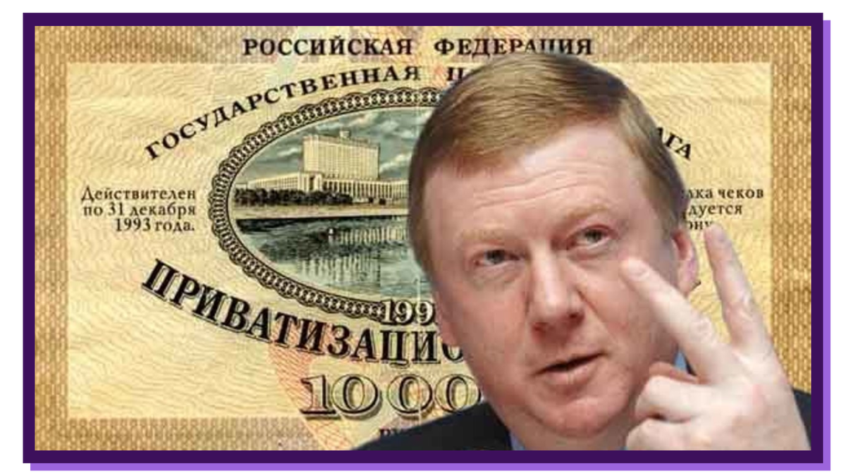 Чубайс шоковая терапия. 1992 Чубайс и ваучер. Чубайс приватизация.