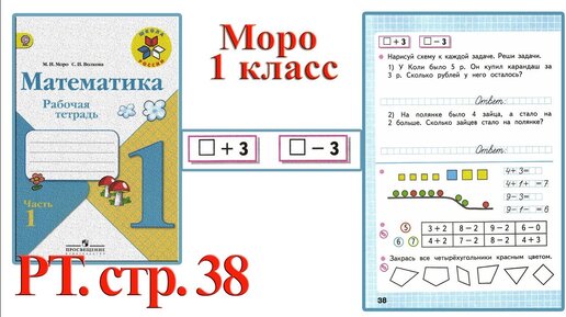 Математика моро 1 класс 1 четверть. Математика 1 класс рабочая тетрадь 1 часть Моро стр 38. Рабочая тетрадь по математике 1 класс 1 часть стр 38 ответы. Рабочая тетрадь по математике 1 класс 2 часть Моро ответы стр 38. Рабочая тетрадь по математике 1 класс школа России стр 39.