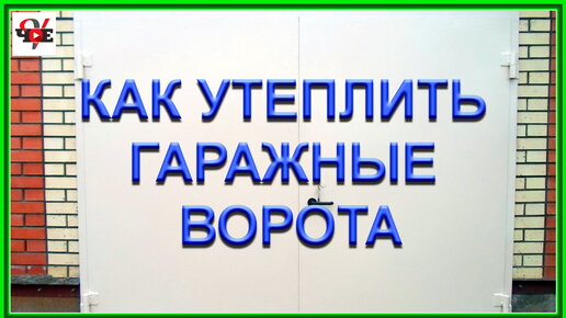 Как утеплить гаражные ворота пенопластом: инструкция с фото и видео