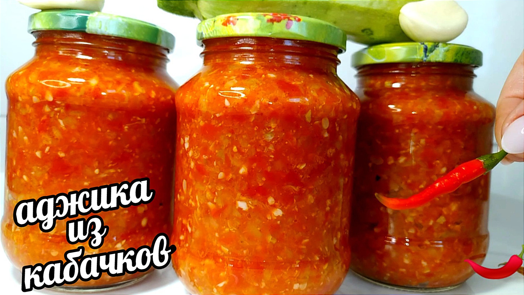 🌶🧄Без Уксуса!!!! Без Стерилизации!!!! Аджика из Кабачков за 20 минут!!!  Хранить можно в кладовке!!!