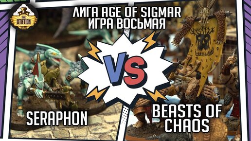 Beasts of Chaos vs Seraphon |  Репорт | Лига - финал | Age of Sigmar 2000 pts