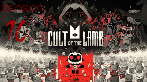 Cult of the Lamb серия Финал