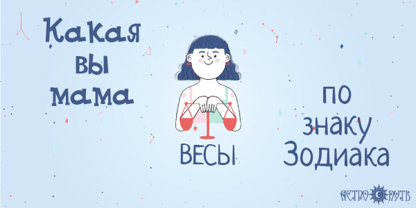 Мама по знаку Зодиака Весы