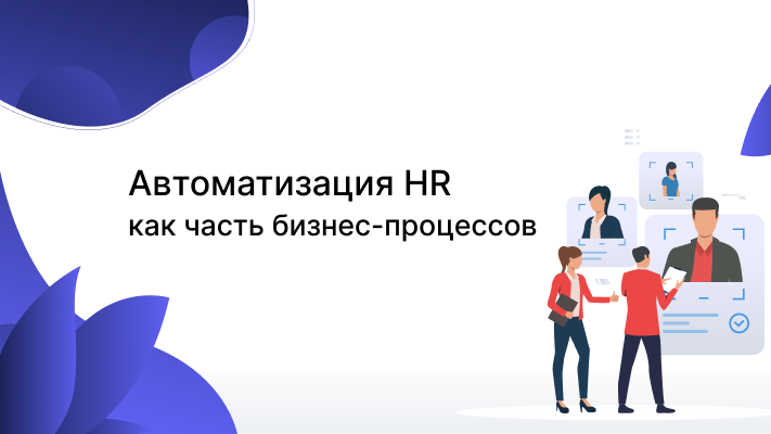 Автоматизация hr