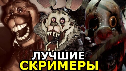 ВСЕ СКРИМЕРЫ FNAF JR'S! Самые страшные моменты ФНАФ