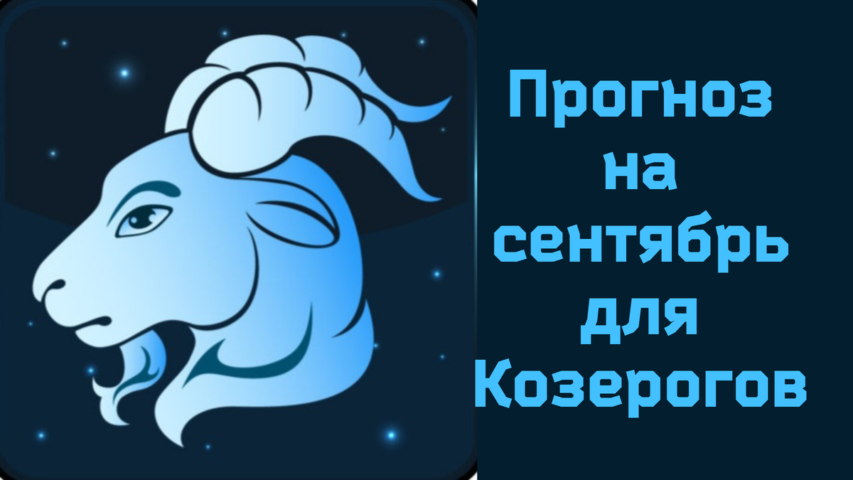 Гороскоп козерог на сентябрь перл