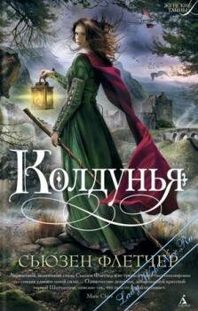 Аннотация: Почти сто лет назад официально закончилось Средневековье, но на Британских островах по-прежнему казнят обвиненных в колдовстве. У Корраг так погибла сначала бабушка, а потом и мать. Теперь и сама юная знахарка брошена в тюрьму, а на городской площади неспешно строится эшафот. Для суеверных обывателей она проклятая ведьма, для узурпатора Вильгельма Оранского — свидетельница преступления, совершенного его вассалами в горах Шотландии. Но кем она станет для ирландского священника, которого привела в эту северную глушь секретная миссия?