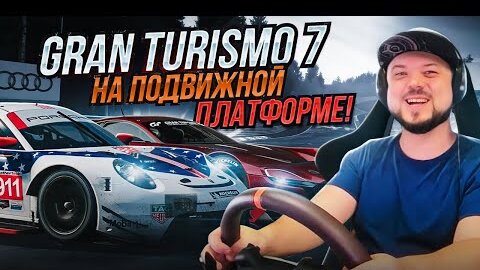 GRAN TURISMO 7 НА ПОДВИЖНОЙ ПЛАТФОРМЕ 2DOF - ТЕЛЕМЕТРИЯ НА PS5!