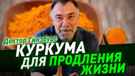 Куркума - суперфуд для продления жизни и предупреждения злокачественного роста.