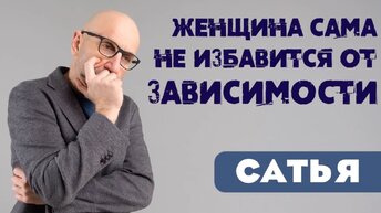 Женщина сама не избавится от зависимости