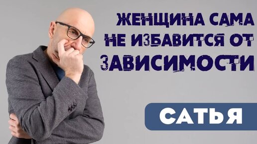 Женщина сама не избавится от зависимости