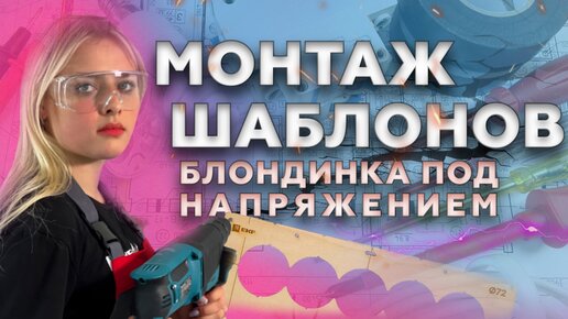 Блондинка монтирует шаблоны для подрозетников