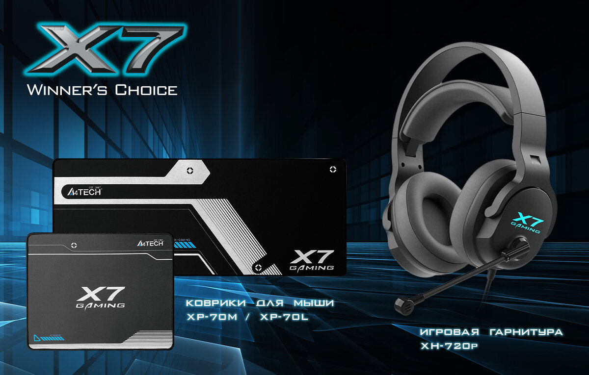 Впервые в линейке X7 – гарнитура со стереозвуком и круговой подсветкой, а также две новые модели ковриков для мыши.