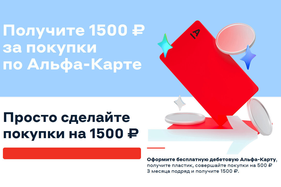 Альфа карта кэшбэк 1500