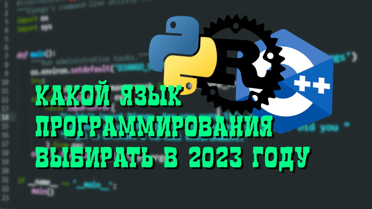 Какой язык программирования выбрать новичку в 2023 году?
