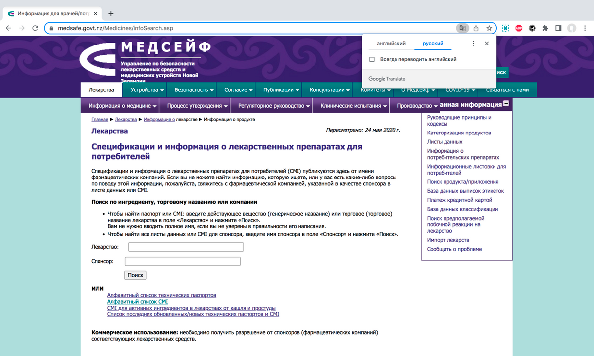 Если вы плохо понимаете английский, включите автоматический переводчик в браузере. Иконка — в верхнем левом углу поисковой строки в «Хроме». Так выглядит переведенный сайт Medsafe