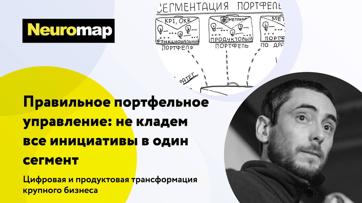 Правильное портфельное управление: не кладем все инициативы в один сегмент 
