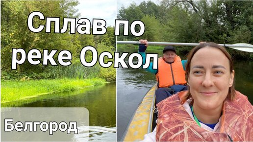 Сплав по реке Оскол и катание на эндуромотоциклах. Белгород.