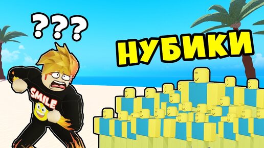 Я ПОПАЛ НА ОСТРОВ НУБИКОВ! ПРИКЛЮЧЕНИЯ КЛОУН РЫБКИ в РОБЛОКС! Clownfish Adventures Roblox